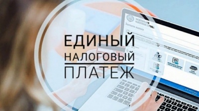 Единый налоговый платёж