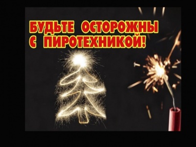 Памятка о правилах пожарной безопасности при использовании пиротехнических изделий
