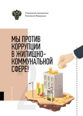 Мы против коррупции в жилищно-коммунальной сфере