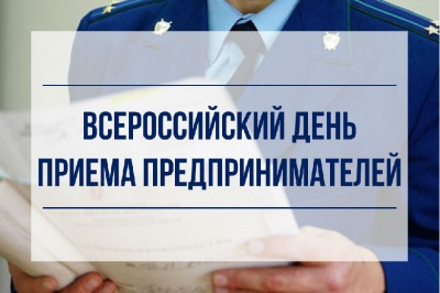 Всероссийский день приёма предпринимателей