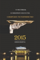 VI Фестиваль кулинарного искусства «Сибирское гостеприимство – 2015»