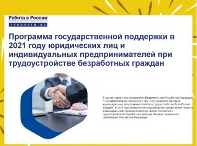 Государственная поддержка работодателей при трудоустройстве безработных граждан в 2021 году