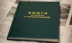 Наличие книги отзывов и предложений - это обязанность или право  хозяйствующего субъекта?