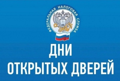 В налоговой инспекции пройдет день открытых дверей