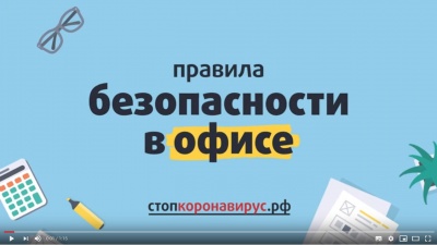 О минимизации рисков распространения новой коронавирусной инфекции в офисах