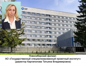 Новосибирский филиал АО "Государственный специализированный проектный институт"