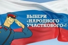 «Народный участковый - 2015»