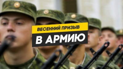 Весенний призыв 