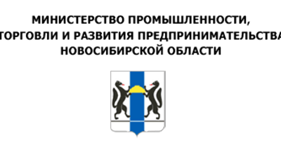 Министерство промышленности, торговли и развития предпринимательства Новосибирской области сообщает