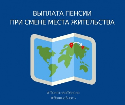 Заявить о смене места жительства при переезде пенсионер теперь может через Интернет