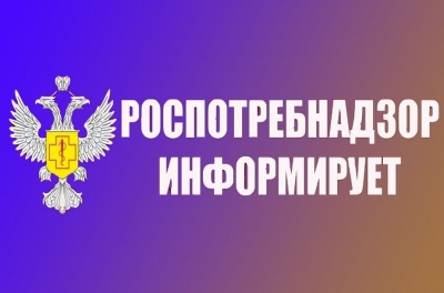 Роспотребнадзор сообщает