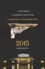 VI Фестиваль кулинарного искусства «Сибирское гостеприимство – 2015»