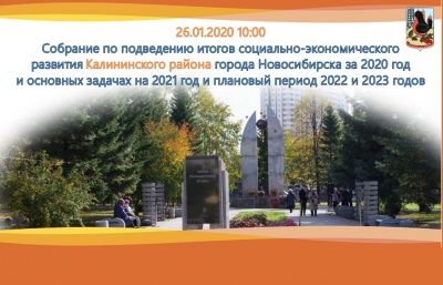 Калининский район транслирует подведение итогов 2020 года онлайн