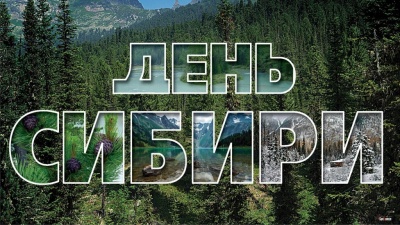 День Сибири