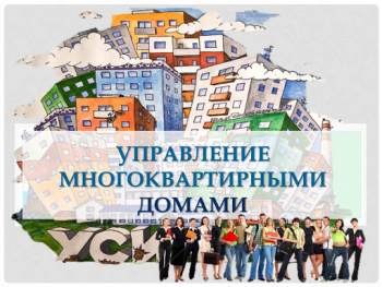 Конкурс по отбору управляющей компании для управления домом.