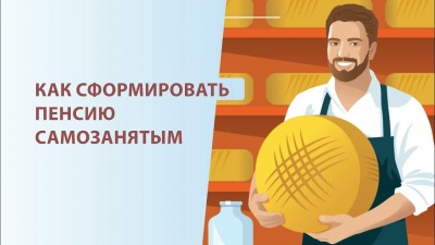 Как сформировать пенсию самозанятым