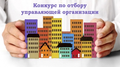 Администрация Калининского района объявила конкурс по отбору управляющей компании