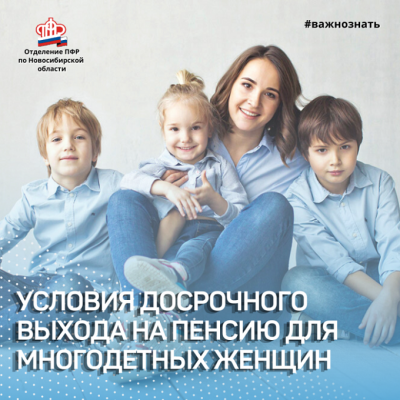 Условия досрочного выхода на пенсию для многодетных женщин