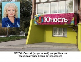 МБУДО "Детский (подростковый) центр "Юность"