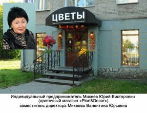Индивидуальный предприниматель Михеев Юрий Викторович (цветочный магазин "Pion&Decor)