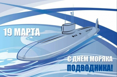 Администрация Калининского района поздравляет моряков подводников с профессиональным праздником