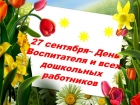 День работника дошкольного образования
