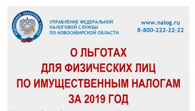 О льготах для физических лиц по имущественным налогам за 2019 год