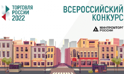 Стартовал прием заявок на ежегодный конкурс «Торговля России»