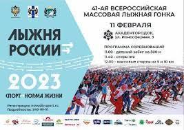 Лыжня России - 2023