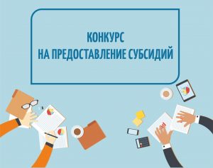 Конкурсы на предоставление субсидий