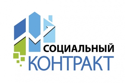 Калининцам расскажут о заключении социального контракта
