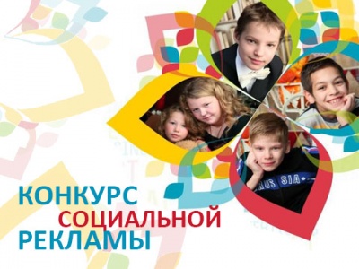 «Конкурс социальной рекламы»