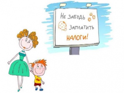 «Не забудь заплатить налоги»