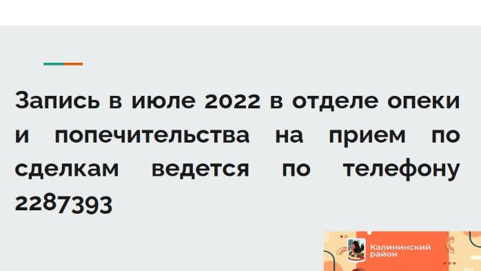 Изменился телефон для записи на прием в отдел опеки и попечительства по сделкам с недвижимостью