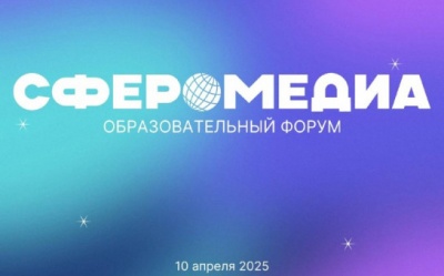 В Новосибирске пройдет образовательный форум "СфероМедиа"