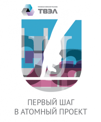 Областная интеллектуальная игра «Первый шаг в атомный проект»