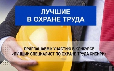 Лучший специалист по охране труда Сибири