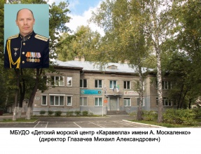 МБУДО "Детский морской центр "Каравелла" имени А. Москаленко