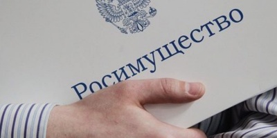 Федеральное агентство по управлению гос. имуществом (Росимущество) информирует
