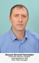 Моськин Виталий Николаевич