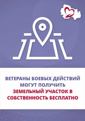 Ветераны боевых действий могут получить в собственность земельный участок 