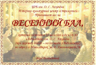Весенний бал