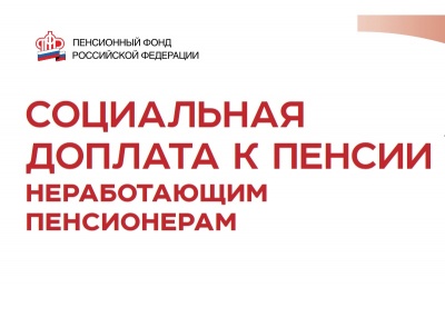 Социальная доплата к пенсии назначается неработающим пенсионерам