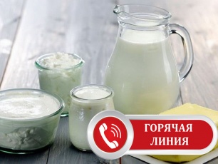 Горячая линия по безопасности молочной продукции