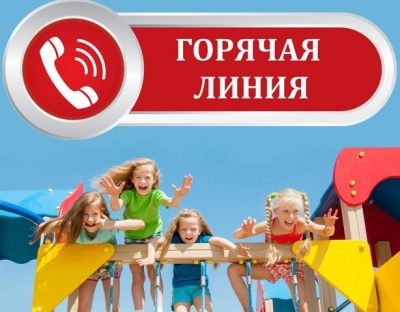 «Горячая линия» для консультирования граждан по вопросам качества и безопасности детского отдыха