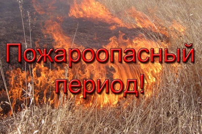 Безопасность в пожароопасный период