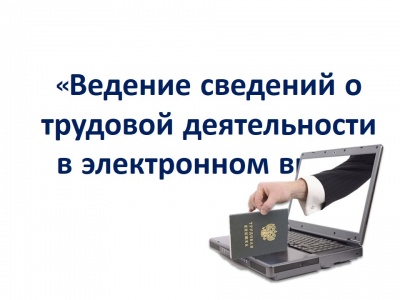 Переход на электронные трудовые книжки