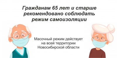 Гражданам 65 лет и старше рекомендовано соблюдать режим самоизоляции 