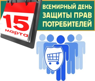 15 марта отмечается Всемирный день защиты прав потребителей