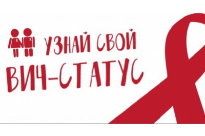 Узнать свой ВИЧ-статус